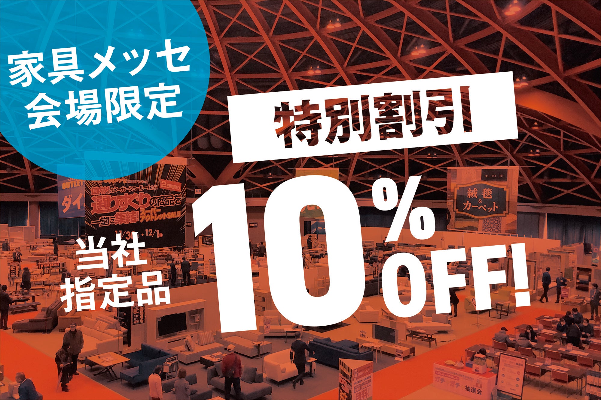 【特別割引】
当社指定品 10%OFF！