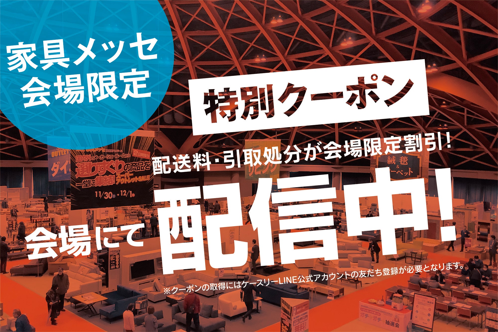 【特別クーポン】
会場にて配信中！