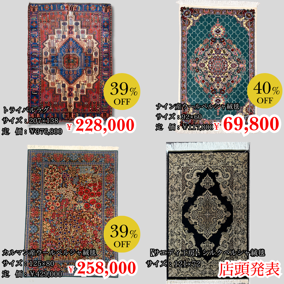 ペルシャ絨毯も決算特別価格です！