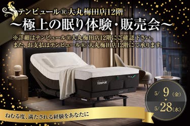 ~極上の眠り体験・販売会~