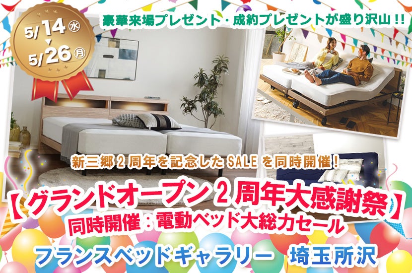 フランスベッドギャラリー埼玉所沢 【グランドオープン2周年大感謝祭】同時開催:電動ベッド大総力セール