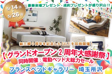 フランスベッドギャラリー埼玉所沢 【グランドオープン2周年大感謝祭】同時開催:電動ベッド大総力セール