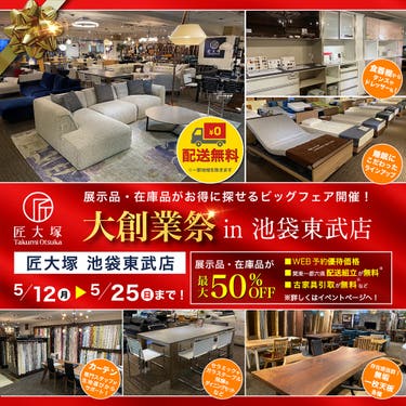 匠大塚 池袋東武店 大創業祭 ゴールデンウィークスペシャル in 池袋東武店