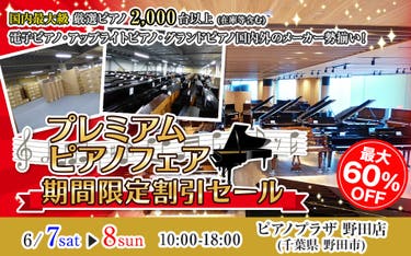 プレミアムピアノフェア期間限定割引セール in ピアノプラザ 野田店