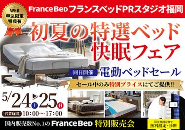 フランスベッドPRスタジオ福岡限定 初夏の特選ベッド快眠フェア