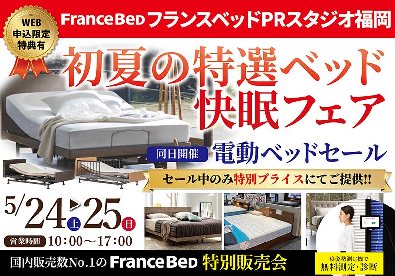 フランスベッドPRスタジオ福岡限定  初夏の特選ベッド快眠フェア