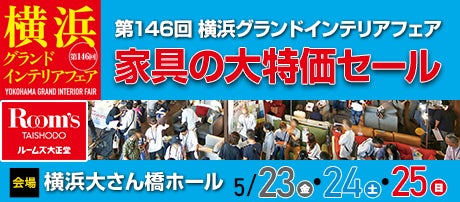横浜グランドインテリアフェア in 横浜大さん橋