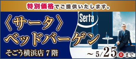 〈サータ〉ベッドバーゲン