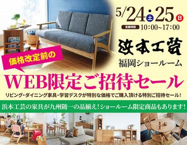 浜本工芸 福岡ショールーム WEB限定ご招待セール