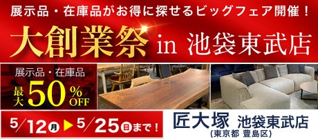 匠大塚 池袋東武店 大創業祭 ゴールデンウィークスペシャル in 池袋東武店