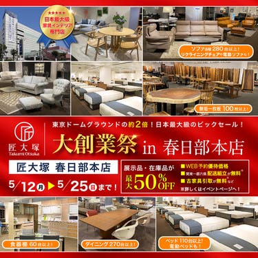 匠大塚 春日部本店 『大創業祭 in 春日部本店』