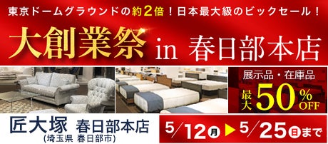 匠大塚 春日部本店 『大創業祭 in 春日部本店』