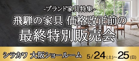 飛騨の家具 シラカワ大阪ショールーム 価格改正前の最終特別販売会
