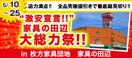 “激安宣言!!” 家具の田辺・大総力祭!!
