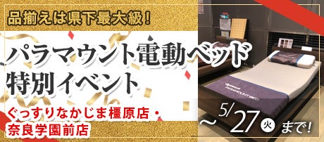 パラマウント電動ベッド特別イベント in橿原&奈良学園前