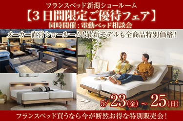 フランスベッド新潟ショールーム【3日間限定ご優待フェア】同時開催:電動ベッド相談会