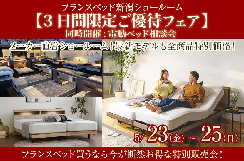 フランスベッド新潟ショールーム【3日間限定ご優待フェア】同時開催:電動ベッド相談会