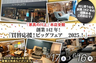 創業142年!『買替応援!ビッグフェア 2025!』