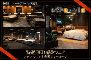 特選BED感謝フェア inフランスベッド赤坂ショールーム