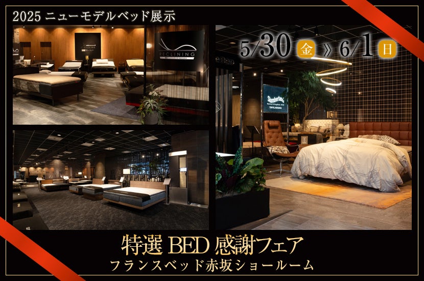 特選BED感謝フェア　inフランスベッド赤坂ショールーム