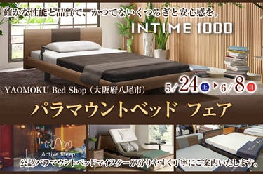 パラマウントベッド フェア YAOMOKU Bed Shop