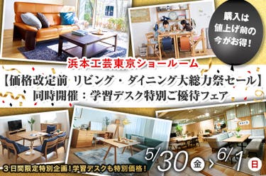 浜本工芸東京ショールーム【価格改定前 リビング・ダイニング大総力祭セール】同時開催:学習デスク特別ご優待フェア