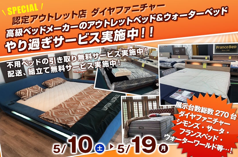 高級ベッドメーカーのアウトレットベッド&ウォーターベッド　やり過ぎサービス実施中！！