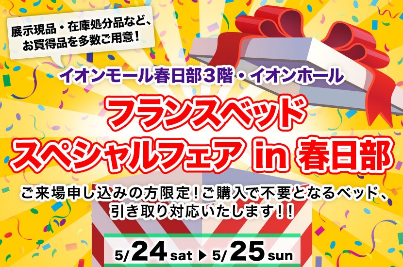 フランスベッド  スペシャルフェア  in  春日部