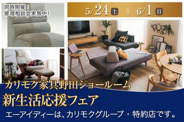 カリモク野田ショールーム・新生活応援フェア