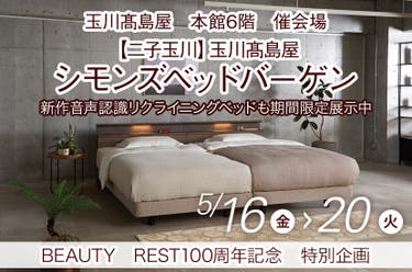 【二子玉川】玉川髙島屋シモンズベッドバーゲン