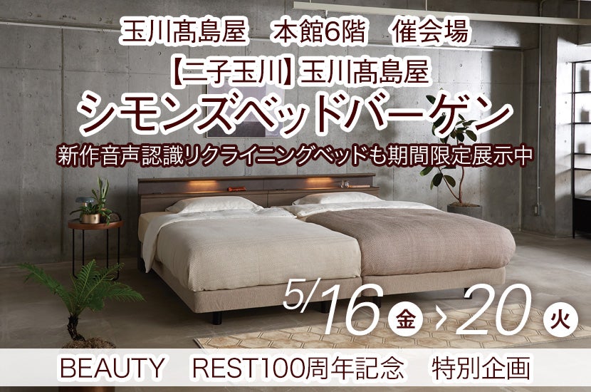 【二子玉川】玉川髙島屋シモンズベッドバーゲン