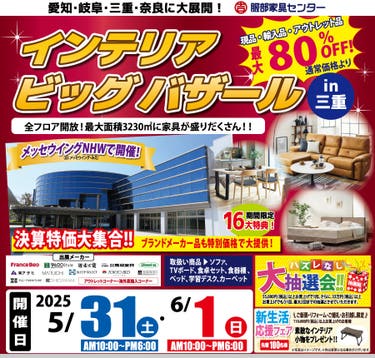 インテリアビッグバザール in メッセウイングNHW