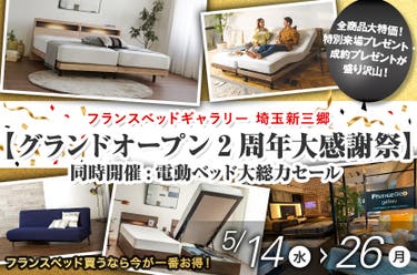 フランスベッドギャラリー埼玉新三郷【グランドオープン2周年大感謝祭】同時開催:電動ベッド大総力セール
