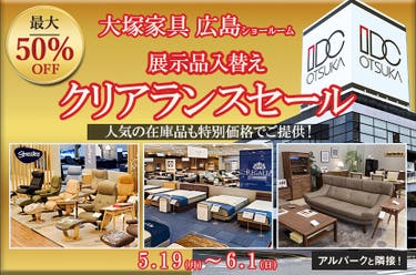 セイルー限定「クリアランスセール」IDC OTSUKA 広島ショールーム