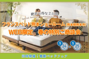 フランスベッド熊本ショールーム WEB限定 春の特別ご商談会