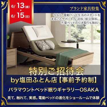 パラマウントベッド眠りギャラリーOSAKA　特別ご招待会　by塩田ふとん店【事前予約制】