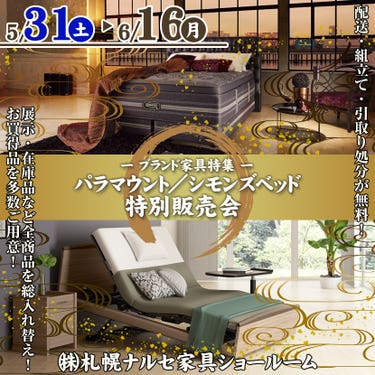 パラマウント／シモンズベッド特別販売会