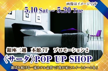〈サータ〉POP UP SHOP