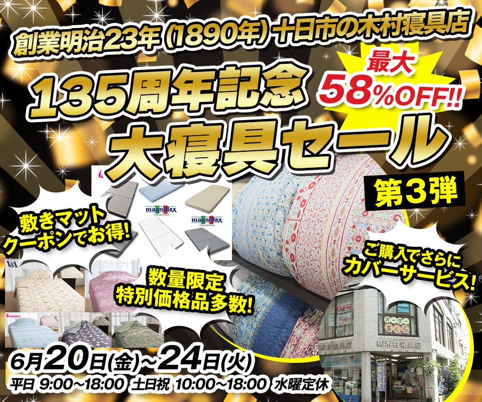 135周年記念「大寝具セール」第3弾in木村寝具店