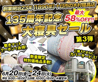 135周年記念「大寝具セール」第3弾in木村寝具店