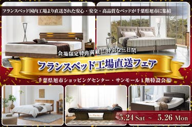 フランスベッド工場直送フェア in 千葉県旭市サンモール