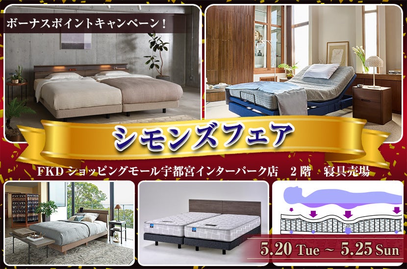 シモンズフェア　inFKDショッピングモールインターパーク店