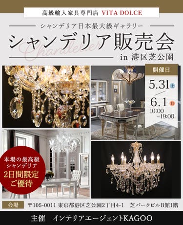 ヴィータドルチェ　シャンデリア販売会in港区芝公園