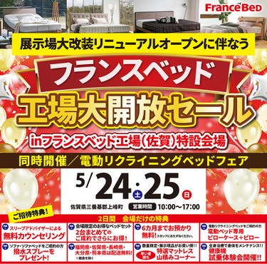 フランスベッド工場 リニューアルオープンセールin佐賀