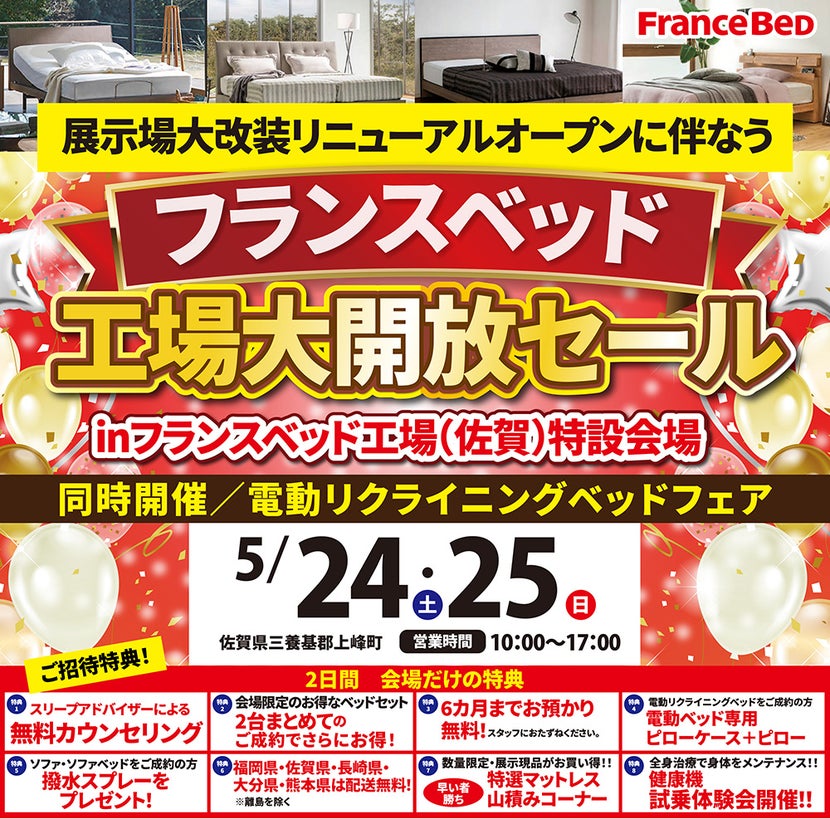 フランスベッド工場 リニューアルオープンセールin佐賀