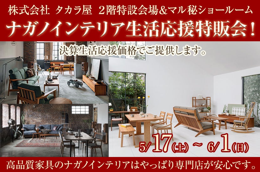 ナガノインテリア生活応援特販会！