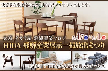 HIDA飛騨産業展示一掃放出まつり