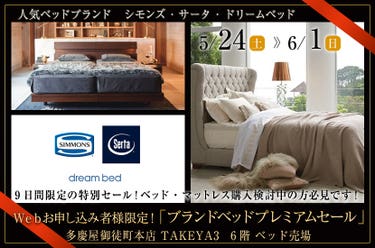 Ｗｅｂお申し込み者様限定！「ブランドベッドプレミアムセール 」ｉｎ多慶屋