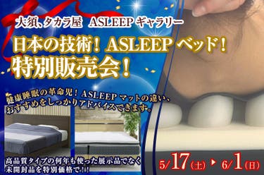 日本の技術!ASLEEPベッド!特別販売会!