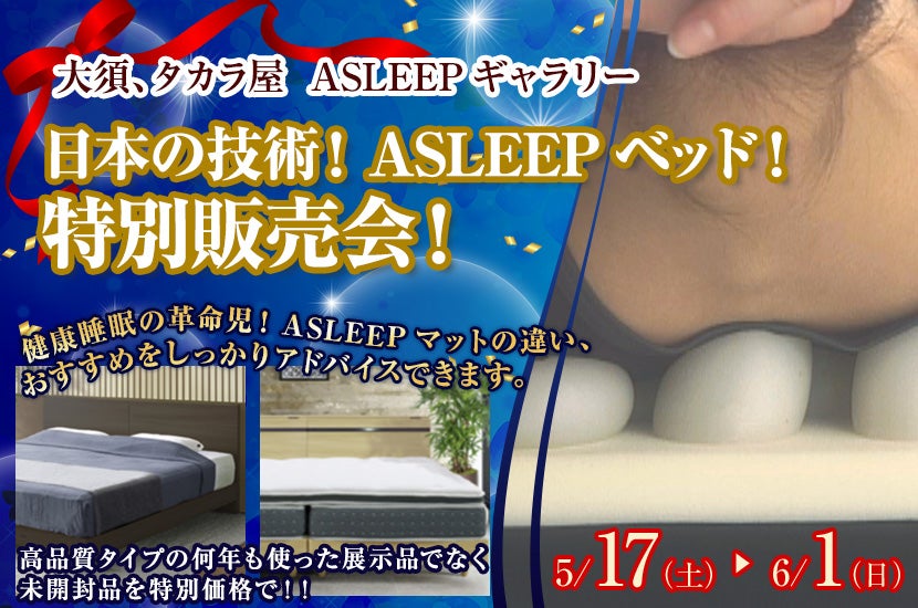 日本の技術！ASLEEPベッド！特別販売会！